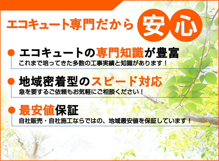 岐阜県の岐阜エコキュートセンターが選ばれる理由